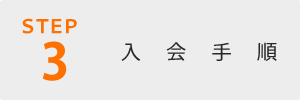 入会手順