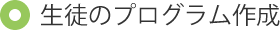 生徒のプログラム作成