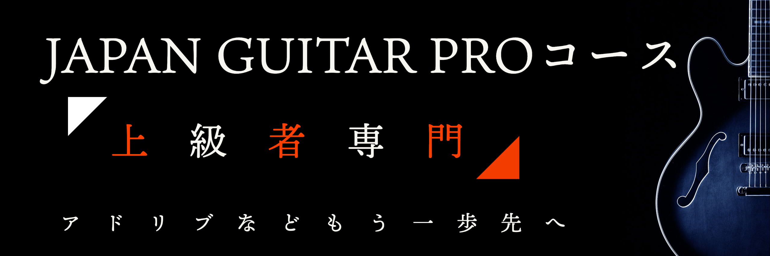 大阪、心斎橋、三宮のギター教室 ジャパンギタープロスクール
