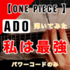 私は最強/Ado (ウタ from ONE PIECE FILM RED」初心者ゆっくりギター 初心者の方のために、弾けるように簡単ゆっくりバージョンで演奏してみました。